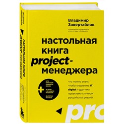 Эксмо Владимир Завертайлов "Настольная книга project-менеджера. Что нужно знать, чтобы управлять IT, digital и другими проектами с учетом российских реалий"