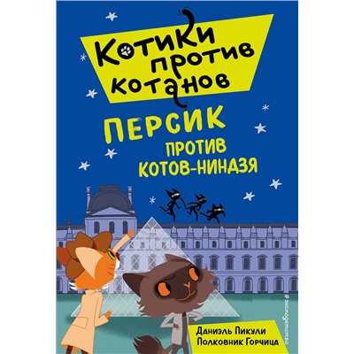 Эксмо Даниэль Пикули "Персик против котов-ниндзя (выпуск 2)"