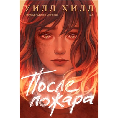 Эксмо Хилл Уилл "После пожара"