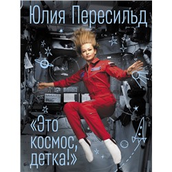 АСТ Юлия Пересильд "Это космос, детка!"