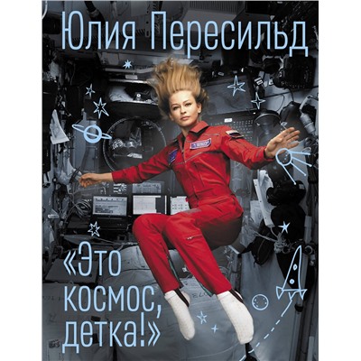 АСТ Юлия Пересильд "Это космос, детка!"