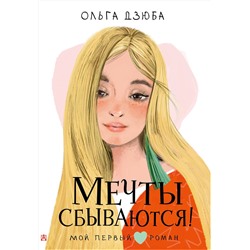 АСТ Дзюба О.Ю. "Мечты сбываются!"