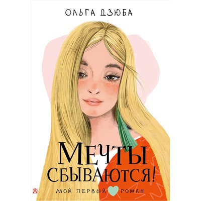 АСТ Дзюба О.Ю. "Мечты сбываются!"