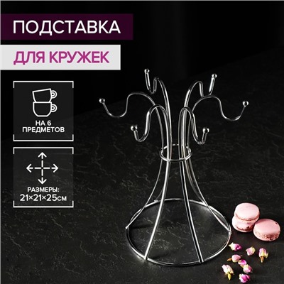 Подставка для кружек Доляна, на 6 предметов, 21×21×25 см, хромированная