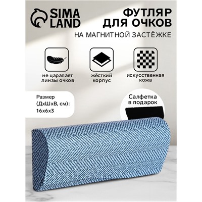 Футляр для очков на магните, размер 16×6×3 см, синий