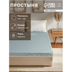 Простыня на резинке 2-спальная «Этель», 180×200+25 см, бирюзовая, перкаль