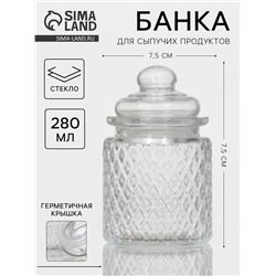 Банка для сыпучих «Сетка», 280 мл, 7.5×12 см, стекло, прозрачная