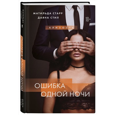 Эксмо Матильда Старр,  Даяна Стил "Ошибка одной ночи"