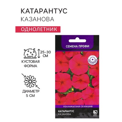 Семена цветов Катарантус "Казанова", 10шт