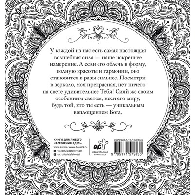 АСТ Ксения Златкович "Женское намерение. Моя сила. Раскраски-аффирмации для раскрытия внутренней женственности, обретения контакта с миром и собой"