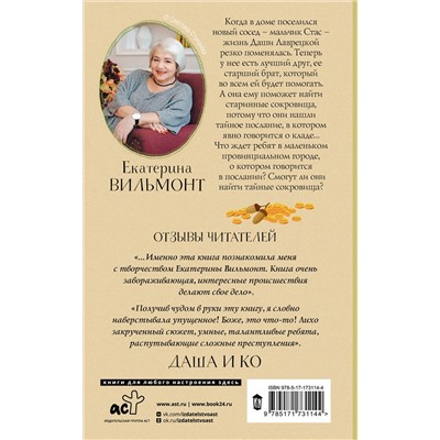 АСТ Екатерина Вильмонт "В поисках сокровищ"