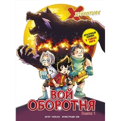 Эксмо Sherlock "Утраченные легенды. Выпуск 1. Вой оборотня"