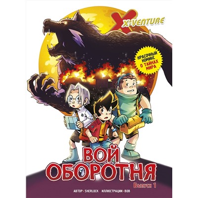 Эксмо Sherlock "Утраченные легенды. Выпуск 1. Вой оборотня"