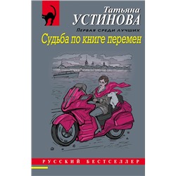Эксмо Татьяна Устинова "Судьба по книге перемен"