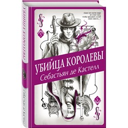 Эксмо Себастьян де Кастелл "Убийца королевы (#5)"