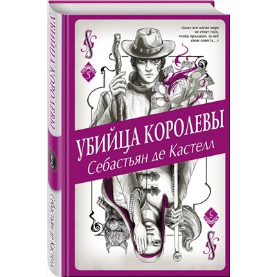 Эксмо Себастьян де Кастелл "Убийца королевы (#5)"
