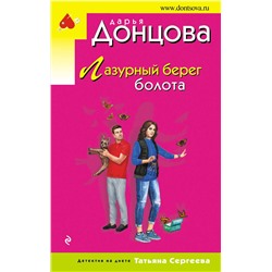 Эксмо Дарья Донцова "Лазурный берег болота"