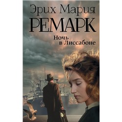 АСТ Эрих Мария Ремарк "Ночь в Лиссабоне"