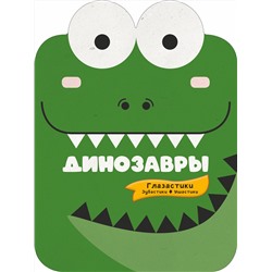 АСТ . "Динозавры"