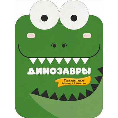 АСТ . "Динозавры"