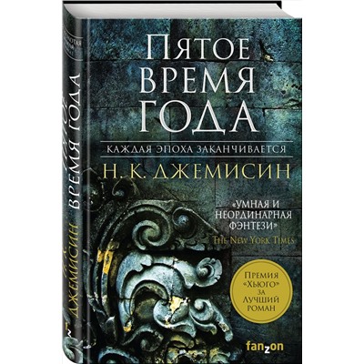 Эксмо Н. К. Джемисин "Пятое время года"
