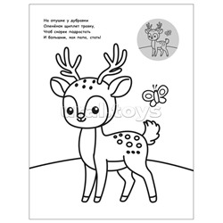 Раскраска для малышей с наклейками. В лесу