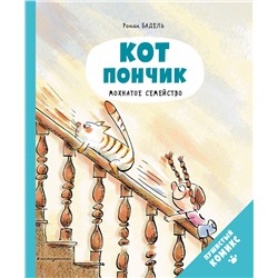 Эксмо Бадель Р. "Кот Пончик. Мохнатое семейство"