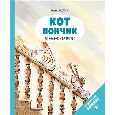 Эксмо Бадель Р. "Кот Пончик. Мохнатое семейство"