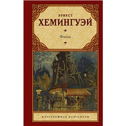 АСТ Эрнест Хемингуэй "Фиеста"