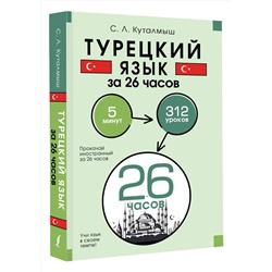 АСТ С. Л. Куталмыш "Турецкий язык за 26 часов"