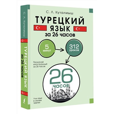 АСТ С. Л. Куталмыш "Турецкий язык за 26 часов"