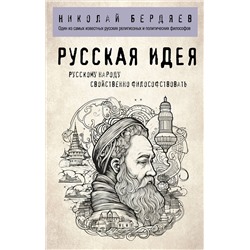Эксмо Николай Бердяев "Русская идея"