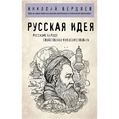 Эксмо Николай Бердяев "Русская идея"