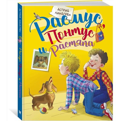 Эксмо Линдгрен А. "Расмус, Понтус и Растяпа"