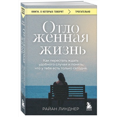 Эксмо Райан Линднер "Отложенная жизнь. Как перестать ждать удобного случая и понять, что у тебя есть только сегодня"