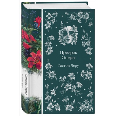 458362 Эксмо Гастон Леру "Призрак Оперы (книга #6)"