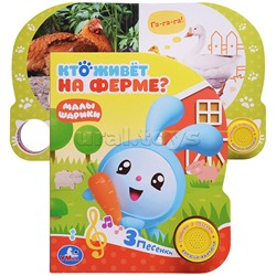 Кто живет на ферме? Малышарики (1 кн. с тремя песенками)