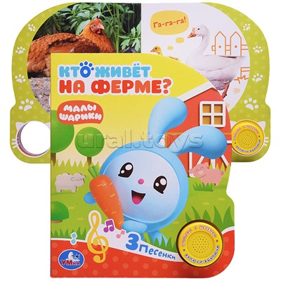 Кто живет на ферме? Малышарики (1 кн. с тремя песенками)