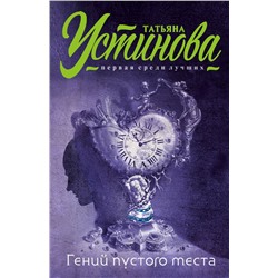 Эксмо Татьяна Устинова "Гений пустого места"
