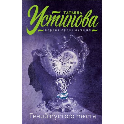 Эксмо Татьяна Устинова "Гений пустого места"