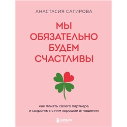 Эксмо Анастасия Сагирова "Мы обязательно будем счастливы. Как понять своего партнера и сохранить с ним хорошие отношения"