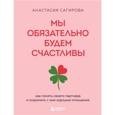 Эксмо Анастасия Сагирова "Мы обязательно будем счастливы. Как понять своего партнера и сохранить с ним хорошие отношения"