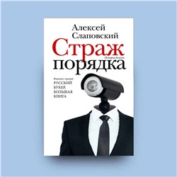 АСТ Алексей Слаповский "Страж порядка"
