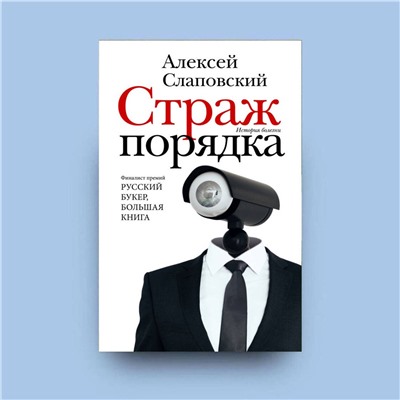 АСТ Алексей Слаповский "Страж порядка"