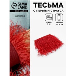 Перья страуса декоративные, на ленте, 8-10 см, 5±0.5 м, красные