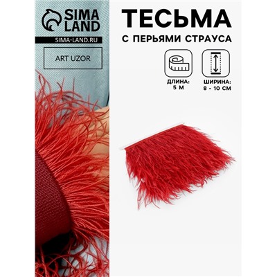 Перья страуса декоративные, на ленте, 8-10 см, 5±0.5 м, красные