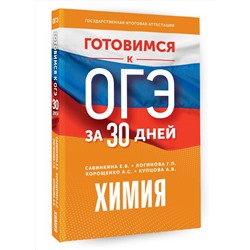 АСТ Корощенко А.С., Купцова А.В., Савинкина Е.В., Логинова Г.П. "Готовимся к ОГЭ за 30 дней. Химия"