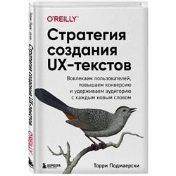 Эксмо Торри Подмаерски "Стратегия создания UX-текстов. Вовлекаем пользователей, повышаем конверсию и удерживаем аудиторию с каждым новым словом"