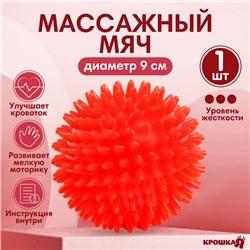 Мяч массажный, ø9 см, от 6 мес., красный
