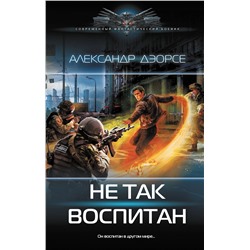 АСТ Александр Дэорсе "Не так воспитан"